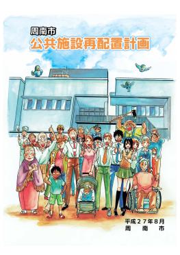 「周南市公共施設再配置計画」の表紙