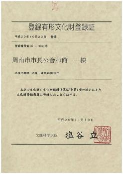 登録有形文化財登録証