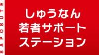 しゅうなん若者サポートステーション