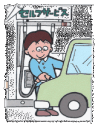 セルフスタンドの安全給油について