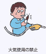 ライタータバコなど火気厳禁