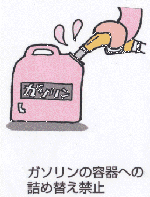 ガソリンを容器に詰め替えることはできません