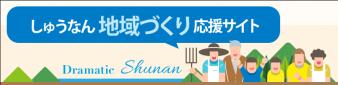 しゅうなん地域づくり支援サイト