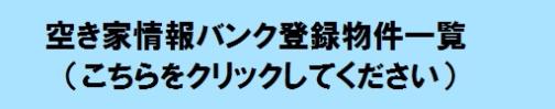 空き家情報バンク登録物件一覧をご覧になるにはこちらをクリックしてください