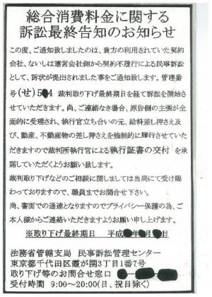 総合消費料金に関する訴訟最終告知のお知らせはがき