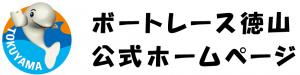 ボートレース徳山ホームページ