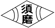 須磨小学校の校章