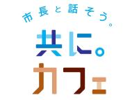 ｢市長と話そう。共に。カフェ｣のロゴ