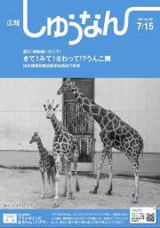 広報しゅうなん7月15日号の表紙