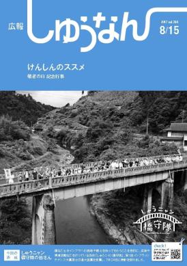 広報しゅうなん8月15日号の表紙