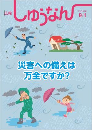 広報9月1日号の表紙です。