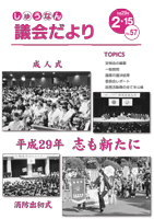 議会だより平成29年2月15日号