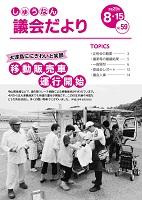 議会だより平成29年8月15日号