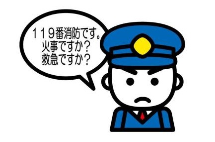 火災ですか？救急ですか？