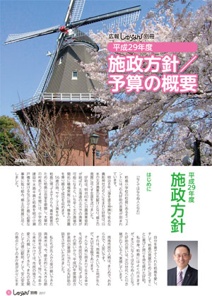 平成２９年度施政方針、予算の概要の表紙です。