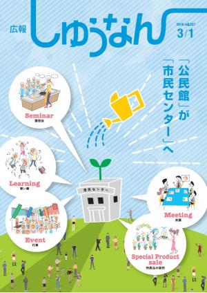 広報しゅうなん3月1日号の表紙です。