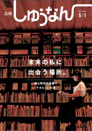 広報しゅうなん5月1日号の表紙です。