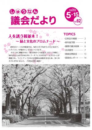 議会だより平成30年5月15日号