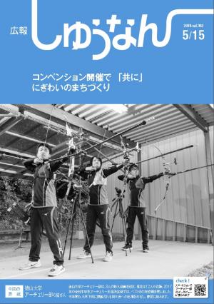 広報しゅうなん5月15日号の表紙です。