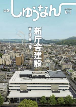 6月1日号広報の表紙です。