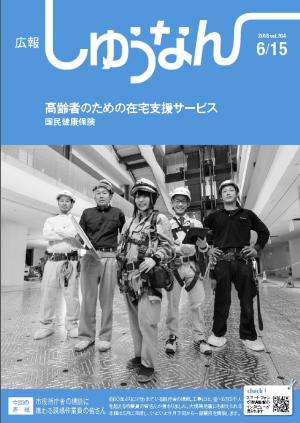 広報しゅうなん6月15日号表紙