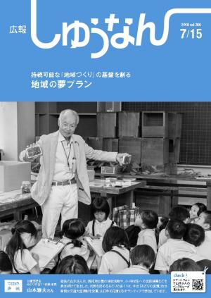 広報しゅうなん7月15日号の表紙です。