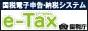 e-taxホームページリンク