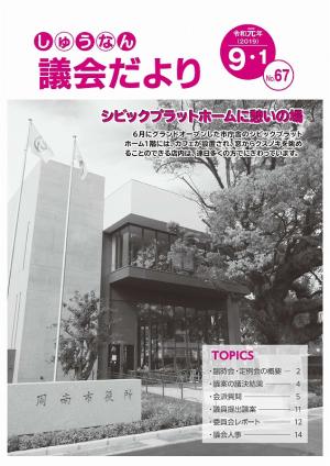 議会だより第67号