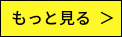 もっと見る