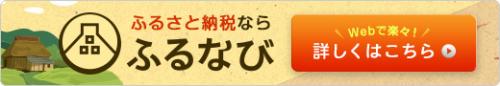 ふるなびふるさと納税バナー