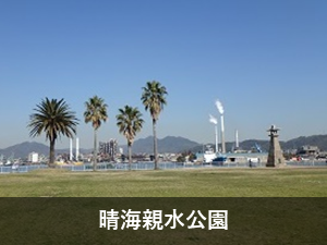 晴海親水公園