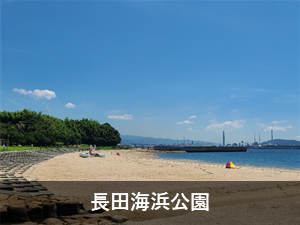 長田海浜公園