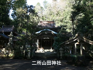 二所山田神社