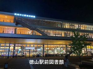 徳山駅前図書館