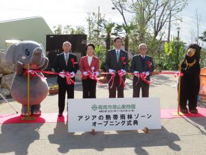 徳山動物園アジアの熱帯雨林ゾーンオープン記念式典