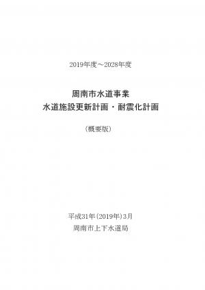 水道施設更新計画・耐震化計画