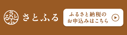 さとふるのバナー