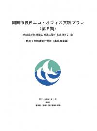 周南市役所エコ・オフィス実践プラン