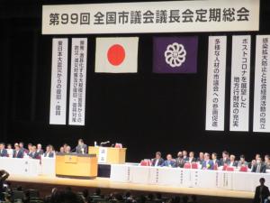 第99回全国市議会議長会定期総会