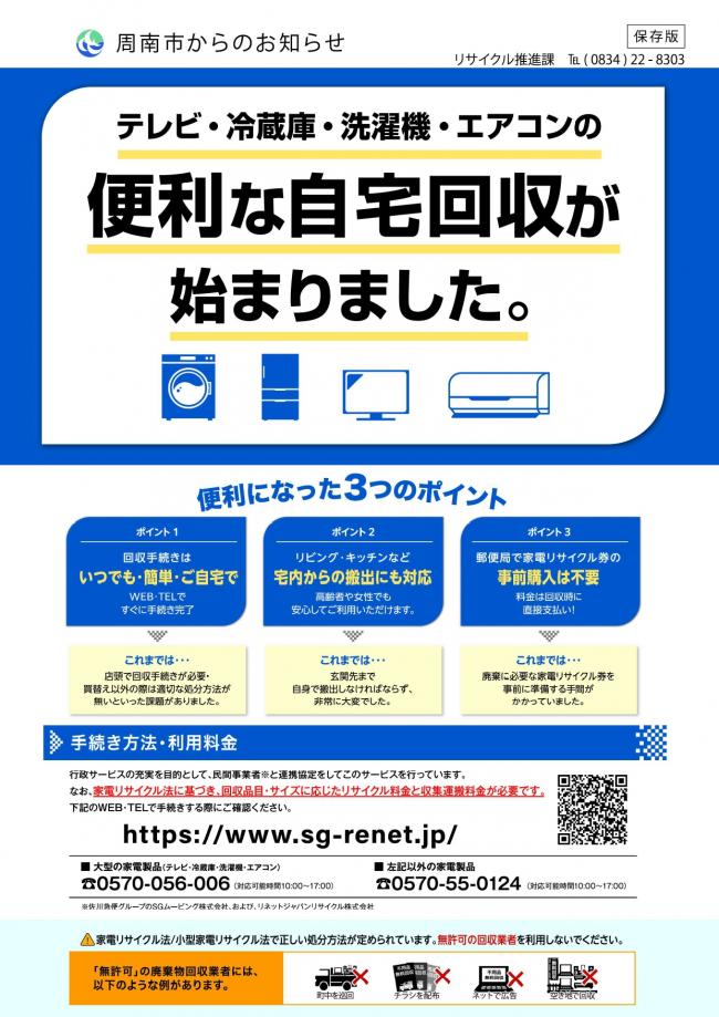 家電リサイクル対象品回収チラシ