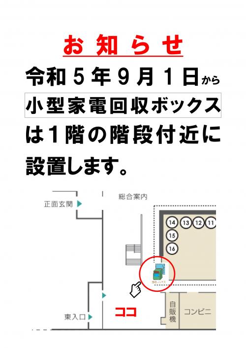 小型家電回収ボックスの設置場所変更のお知らせ