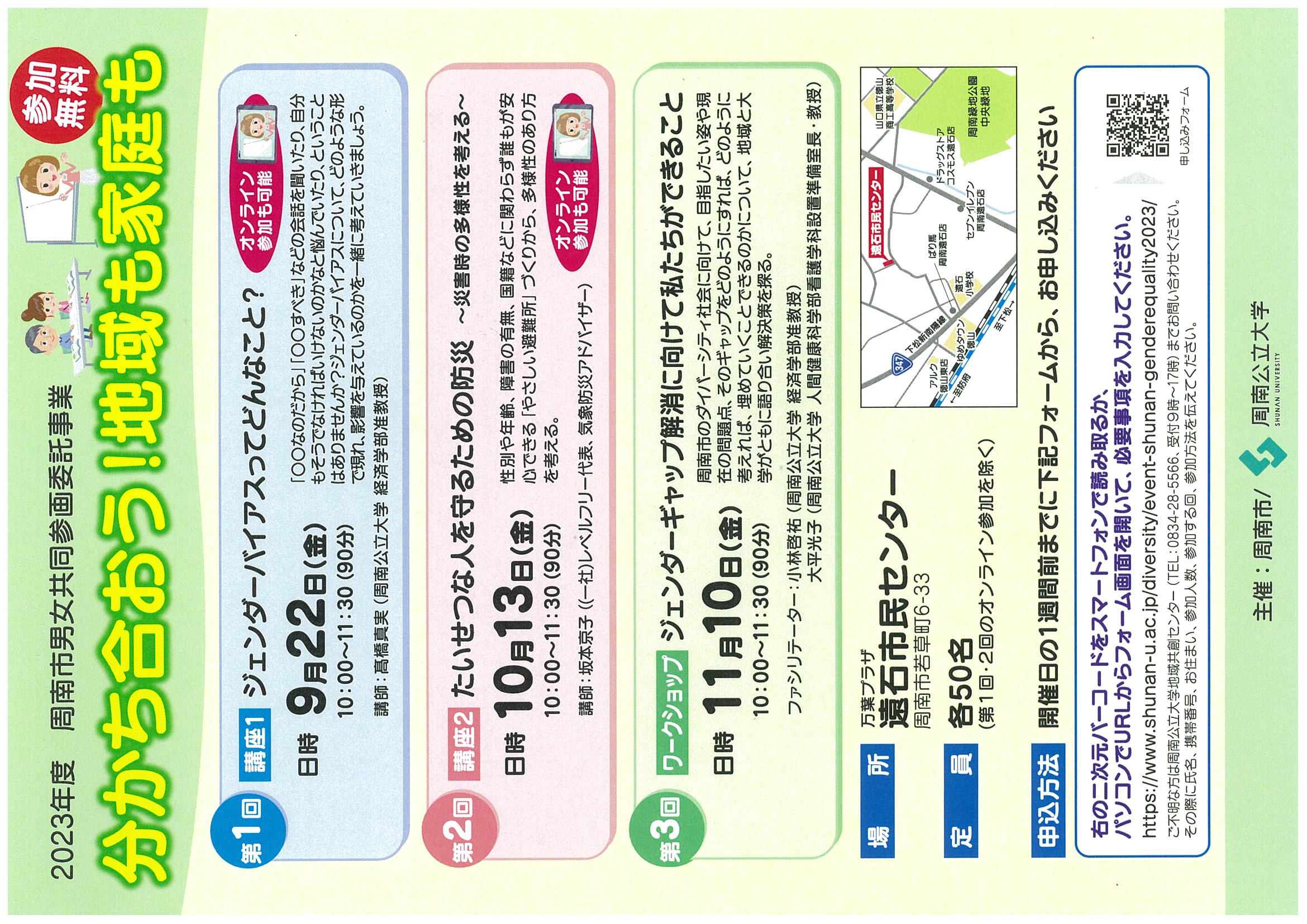 2023年度周南市男女共同参画委託事業