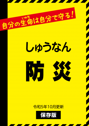 周南市防災ガイドブック「しゅうなん防災」