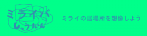 ミライバしゅうなんホームページバナー