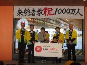 賑わい交流施設来客数祝1,000万人