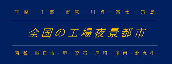 工場夜景都市バナー