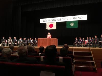 快適環境づくり山口県大会