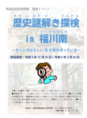 歴史謎解き探検in福川南のパンフレットの表紙です。