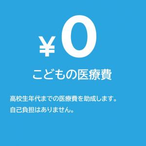 子どもの医療費0円