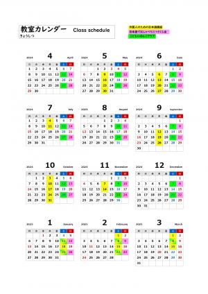 日本語教室カレンダー